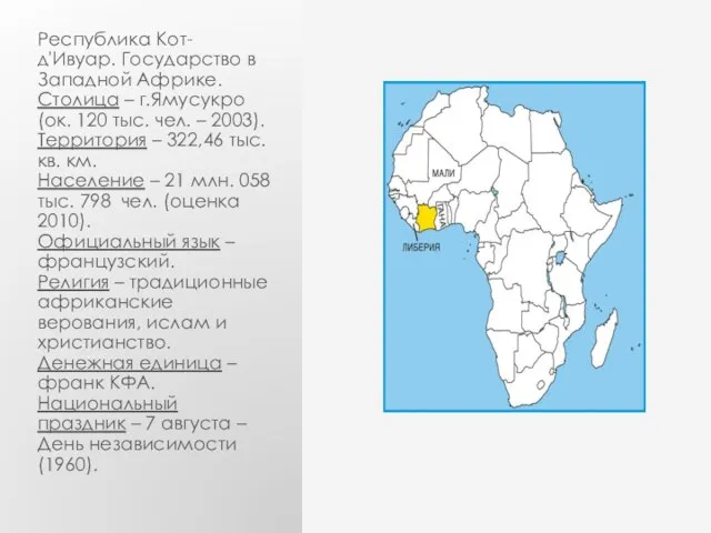 Республика Кот-д'Ивуар. Государство в Западной Африке. Столица – г.Ямусукро (ок. 120 тыс.