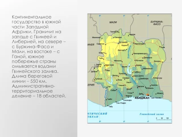 Континентальное государство в южной части Западной Африки. Граничит на западе с Гвинеей