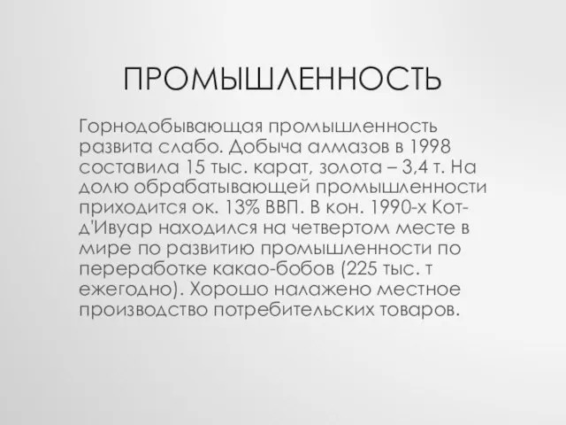 Промышленность Горнодобывающая промышленность развита слабо. Добыча алмазов в 1998 составила 15 тыс.