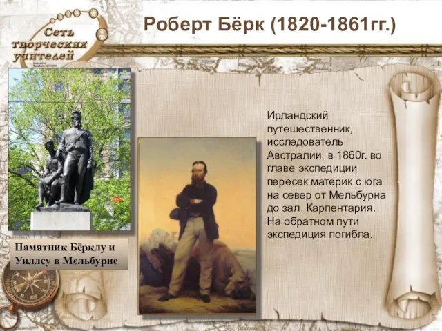 Роберт Бёрк (1820-1861гг.) Памятник Бёрклу и Уиллсу в Мельбурне Ирландский путешественник, исследователь