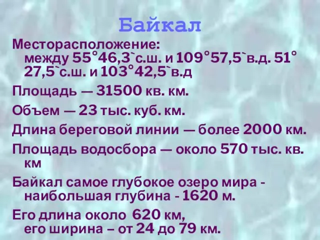 Байкал Месторасположение: между 55°46,3`с.ш. и 109°57,5`в.д. 51°27,5`с.ш. и 103°42,5`в.д Площадь — 31500