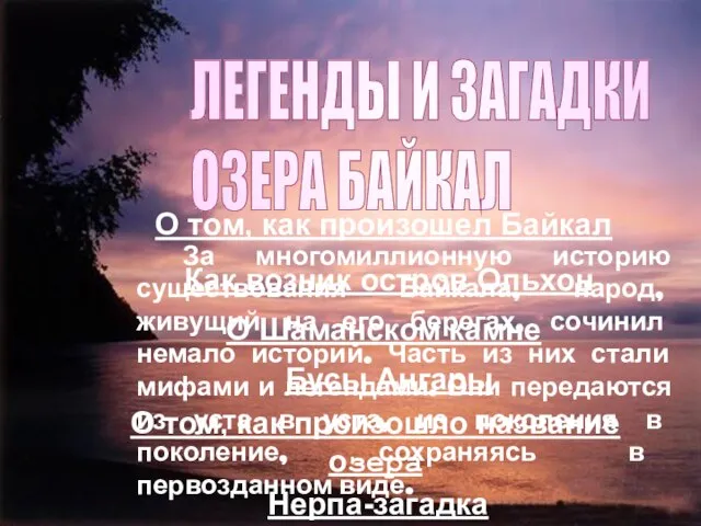 За многомиллионную историю существования Байкала, народ, живущий на его берегах, сочинил немало