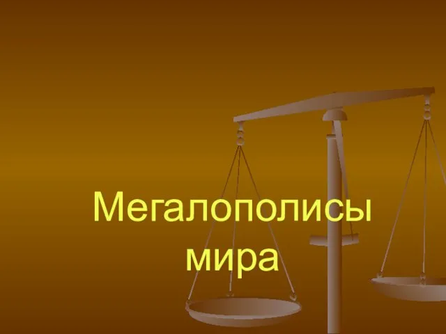 Презентация на тему Мегалополисы мира