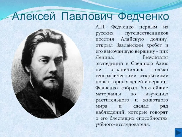 Алексей Павлович Федченко А.П. Федченко первым из русских путешественников посетил Алайскую долину,