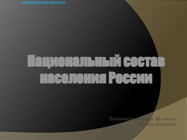 Презентация на тему Национальный состав населения России