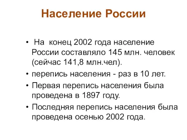 Население России На конец 2002 года население России составляло 145 млн. человек