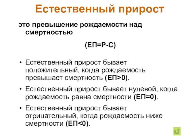 Естественный прирост это превышение рождаемости над смертностью (ЕП=Р-С) Естественный прирост бывает положительный,