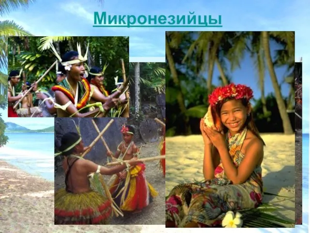 Микронезийцы