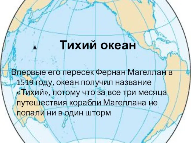 Тихий океан Впервые его пересек Фернан Магеллан в 1519 году, океан получил