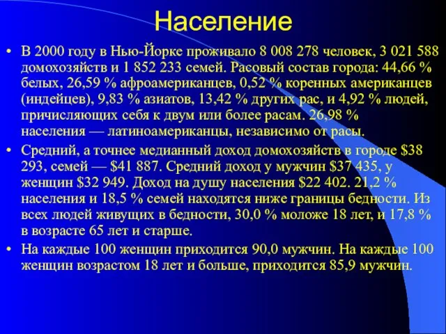 Население В 2000 году в Нью-Йорке проживало 8 008 278 человек, 3