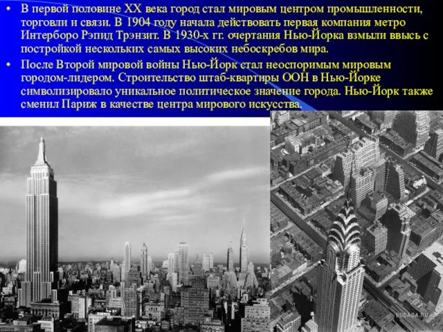 В первой половине XX века город стал мировым центром промышленности, торговли и