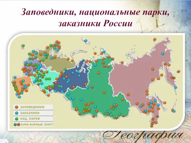 Заповедники, национальные парки, заказники России