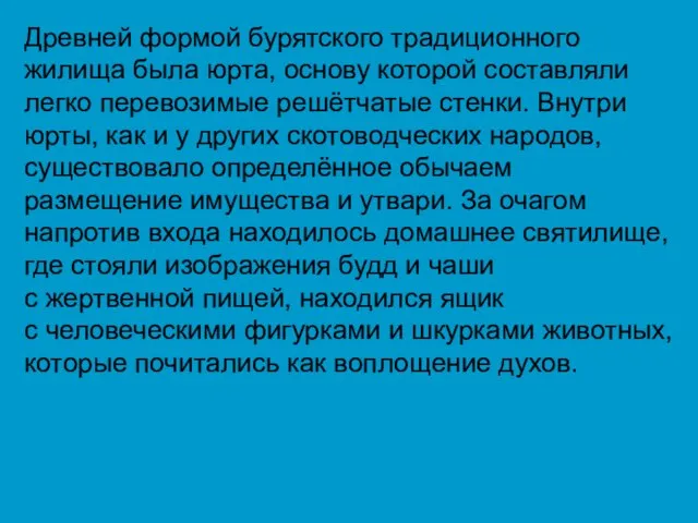 Древней формой бурятского традиционного жилища была юрта, основу которой составляли легко перевозимые