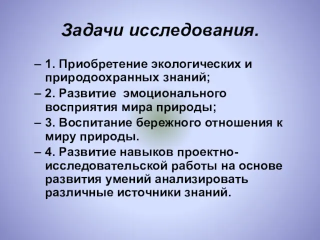 Задачи исследования. 1. Приобретение экологических и природоохранных знаний; 2. Развитие эмоционального восприятия