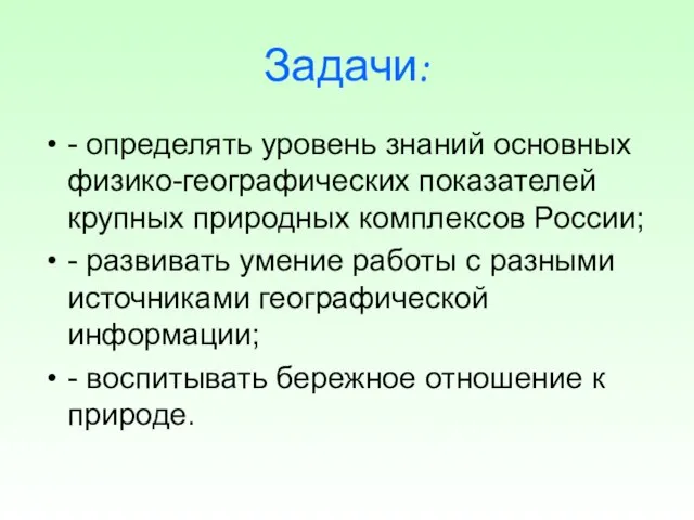 Задачи: - определять уровень знаний основных физико-географических показателей крупных природных комплексов России;