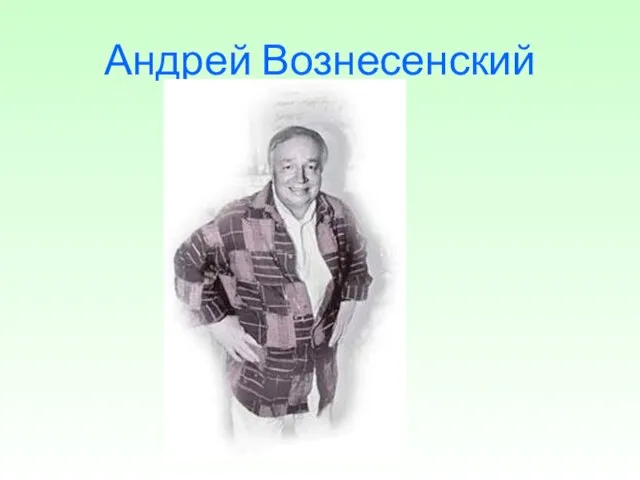 Андрей Вознесенский