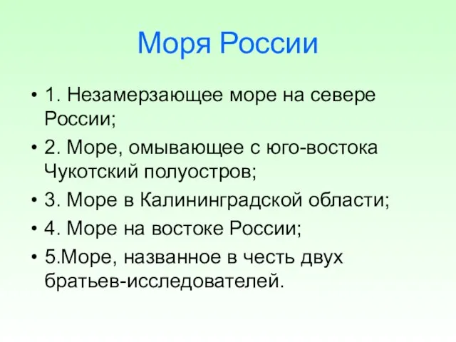 Моря России 1. Незамерзающее море на севере России; 2. Море, омывающее с