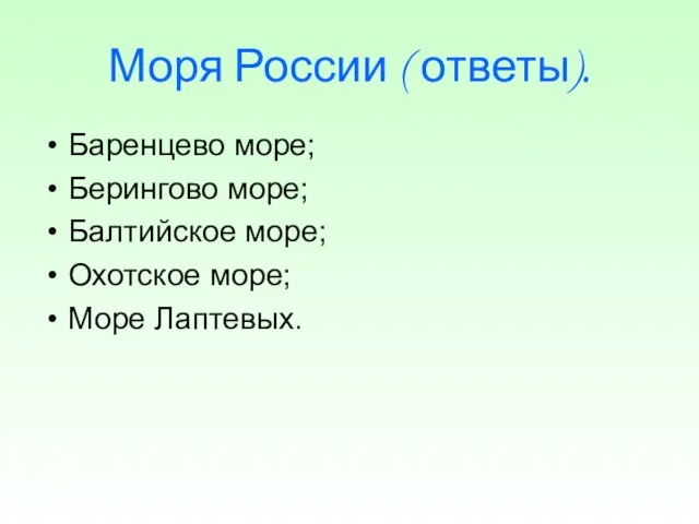 Моря России ( ответы). Баренцево море; Берингово море; Балтийское море; Охотское море; Море Лаптевых.