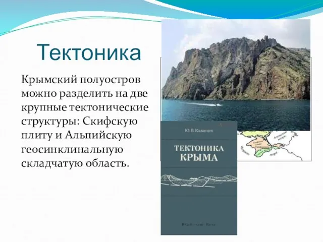 Тектоника Крымский полуостров можно разделить на две крупные тектонические структуры: Cкифскую плиту