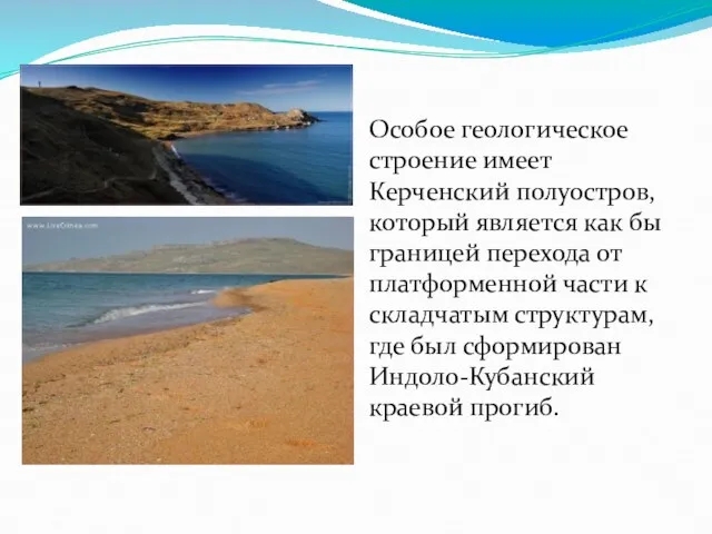 Особое геологическое строение имеет Керченский полуостров, который является как бы границей перехода