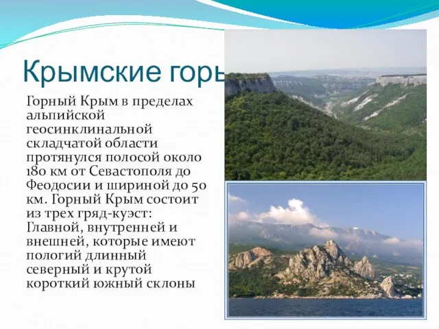 Крымские горы Горный Крым в пределах альпийской геосинклинальной складчатой области протянулся полосой