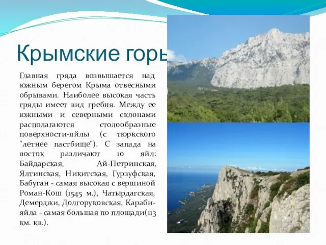 Крымские горы Главная гряда возвышается над южным берегом Крыма отвесными обрывами. Наиболее