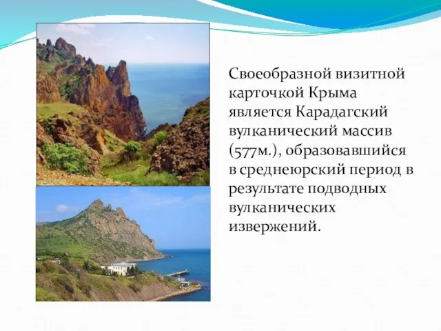 Своеобразной визитной карточкой Крыма является Карадагский вулканический массив (577м.), образовавшийся в среднеюрский