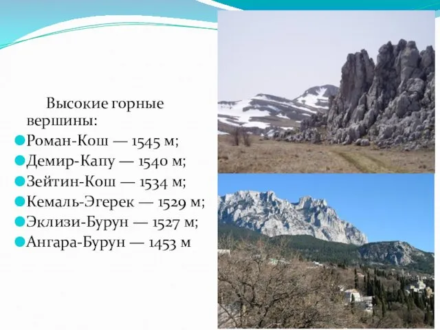 Высокие горные вершины: Роман-Кош — 1545 м; Демир-Капу — 1540 м; Зейтин-Кош