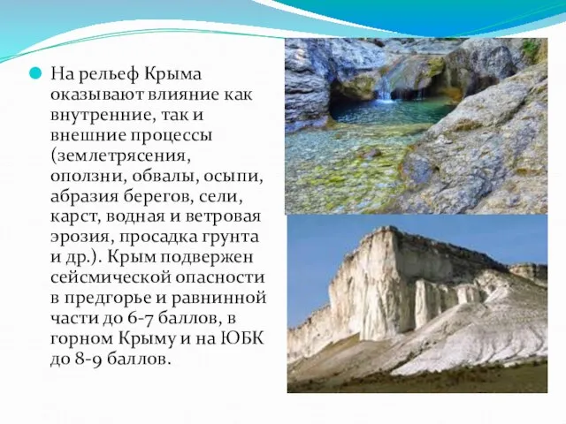 На рельеф Крыма оказывают влияние как внутренние, так и внешние процессы (землетрясения,