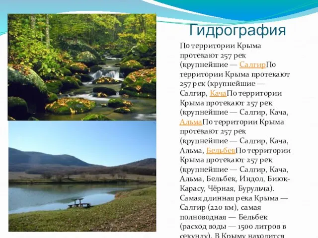 Гидрография По территории Крыма протекают 257 рек (крупнейшие — СалгирПо территории Крыма