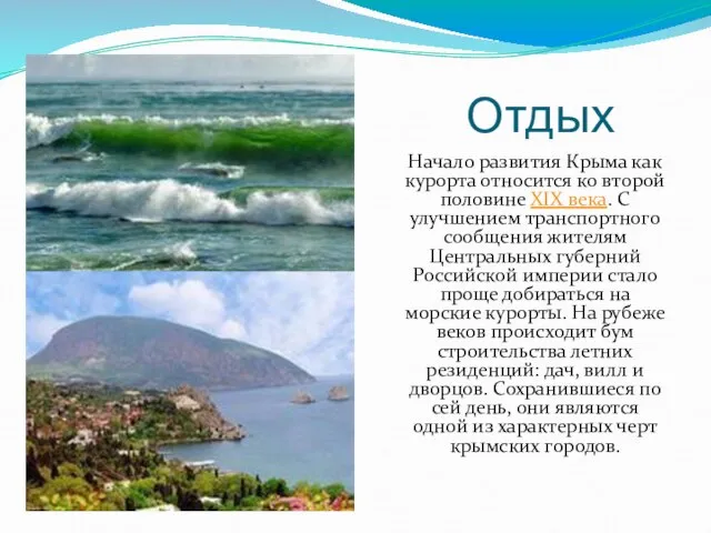 Отдых Начало развития Крыма как курорта относится ко второй половине XIX века.