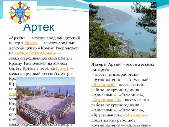 Артек «Арте́к» — международный детский центр в Крыму — международный детский центр