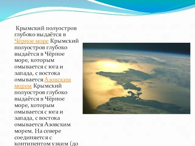 Крымский полуостров глубоко выдаётся в Чёрное море Крымский полуостров глубоко выдаётся в