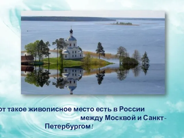 Вот такое живописное место есть в России между Москвой и Санкт-Петербургом!