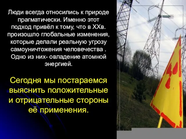 Люди всегда относились к природе прагматически. Именно этот подход привёл к тому,