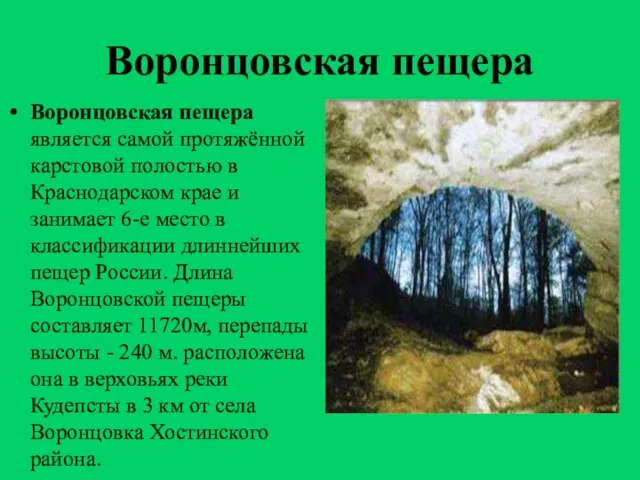 Воронцовская пещера Воронцовская пещера является самой протяжённой карстовой полостью в Краснодарском крае