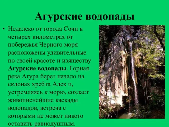 Агурские водопады Недалеко от города Сочи в четырех километрах от побережья Черного
