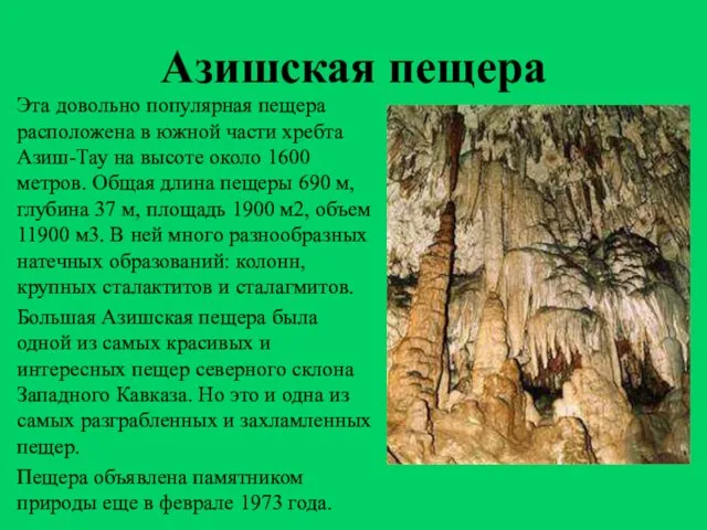 Азишская пещера Эта довольно популярная пещера расположена в южной части хребта Азиш-Тау