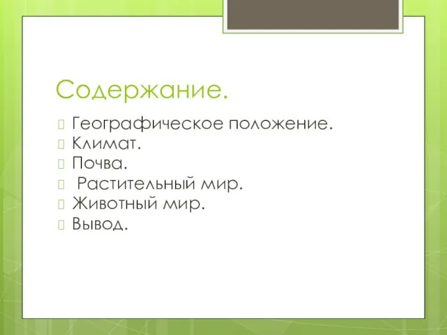 Содержание. Географическое положение. Климат. Почва. Растительный мир. Животный мир. Вывод.