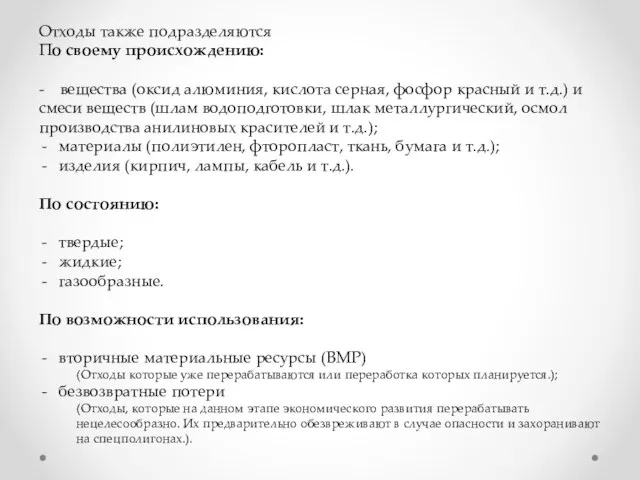 Отходы также подразделяются По своему происхождению: - вещества (оксид алюминия, кислота серная,