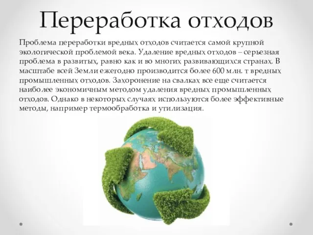 Переработка отходов Проблема переработки вредных отходов считается самой крупной экологической проблемой века.