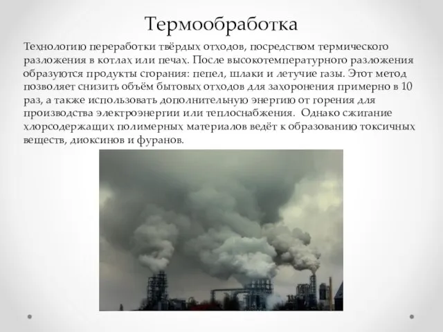 Термообработка Технологию переработки твёрдых отходов, посредством термического разложения в котлах или печах.