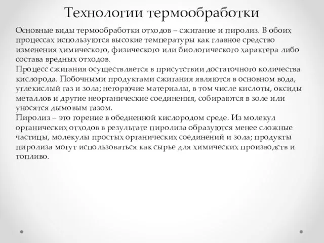 Технологии термообработки Основные виды термообработки отходов – сжигание и пиролиз. В обоих