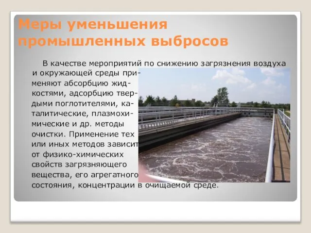 Меры уменьшения промышленных выбросов В качестве мероприятий по снижению загрязнения воздуха и