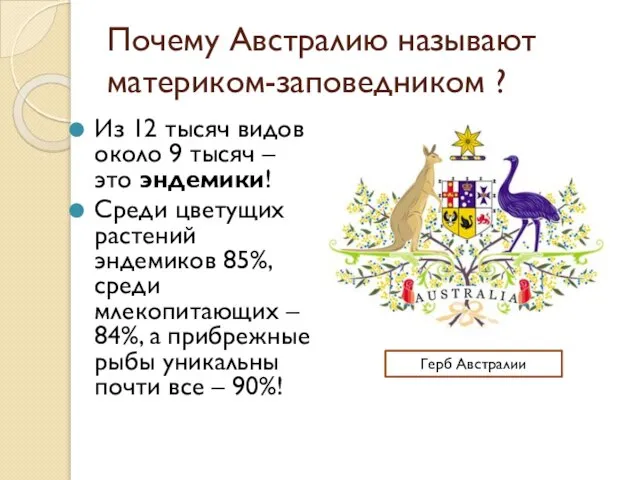 Почему Австралию называют материком-заповедником ? Из 12 тысяч видов около 9 тысяч