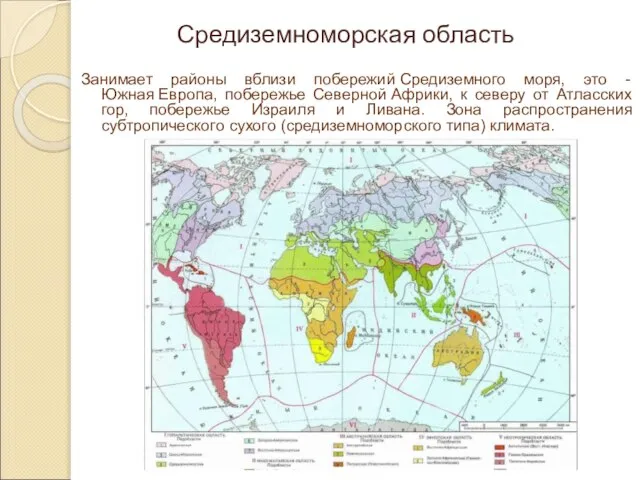 Занимает районы вблизи побережий Средиземного моря, это - Южная Европа, побережье Северной