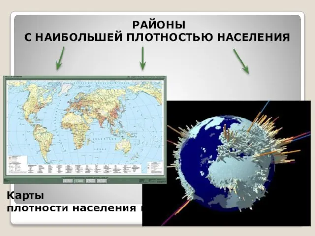 РАЙОНЫ С НАИБОЛЬШЕЙ ПЛОТНОСТЬЮ НАСЕЛЕНИЯ Карты плотности населения мира