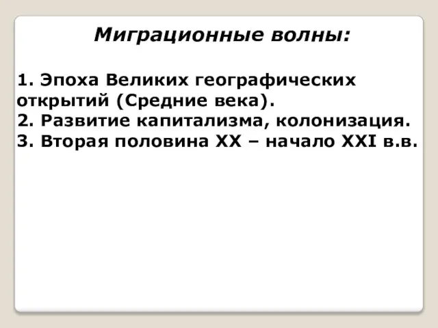 Миграционные волны: 1. Эпоха Великих географических открытий (Средние века). 2. Развитие капитализма,