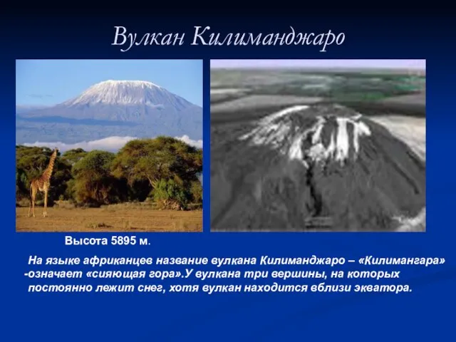 Вулкан Килиманджаро На языке африканцев название вулкана Килиманджаро – «Килимангара» означает «сияющая