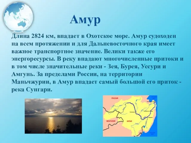 Амур Длина 2824 км, впадает в Охотское море. Амур судоходен на всем